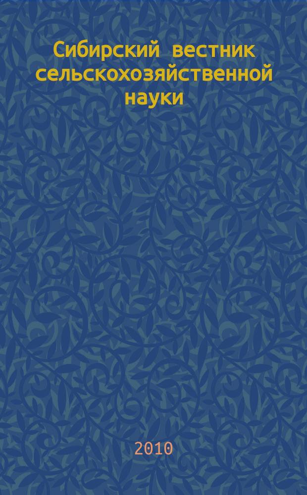 Сибирский вестник сельскохозяйственной науки : Науч. журнал Сиб. отд-ния Всесоюз. ордена Ленина акад. с.-х. наук им. В.И. Ленина. 2010, № 12 (216)