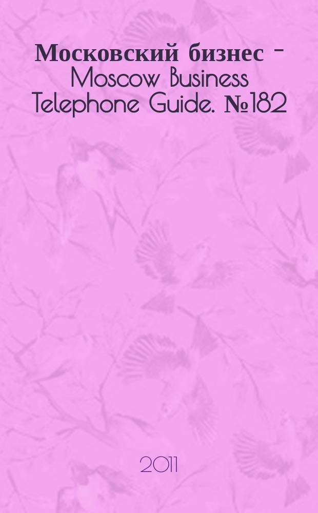 Московский бизнес - Moscow Business Telephone Guide. № 182