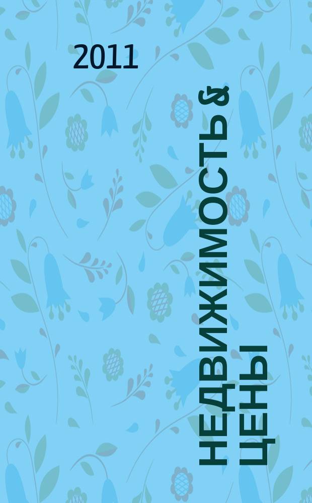 Недвижимость & цены : еженедельный информационно-рекламный журнал. 2011, № 5 (410)