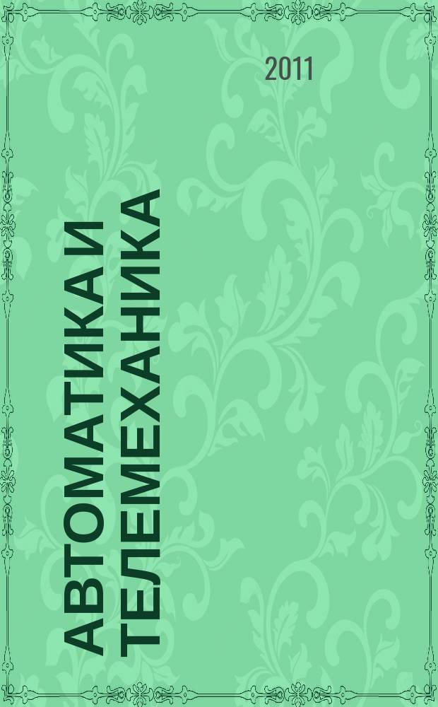 Автоматика и телемеханика : Орган Комис. автоматики и телемеханики. 2011, № 1