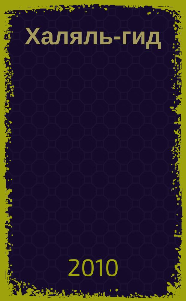 Халяль-гид : рекл.-информ. путеводитель по халяльному бизнесу