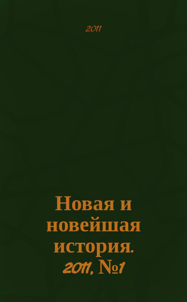Новая и новейшая история. 2011, № 1