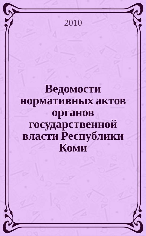 Ведомости нормативных актов органов государственной власти Республики Коми : официальное периодическое издание. Г. 18 2010, № 38