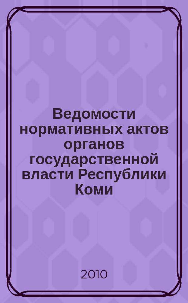 Ведомости нормативных актов органов государственной власти Республики Коми : официальное периодическое издание. Г. 18 2010, № 39