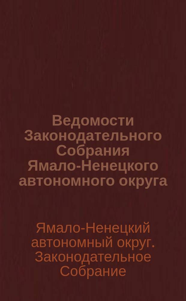 Ведомости Законодательного Собрания Ямало-Ненецкого автономного округа : официальное издание Законодательного Собрания Ямало-Ненецкого автономного округа