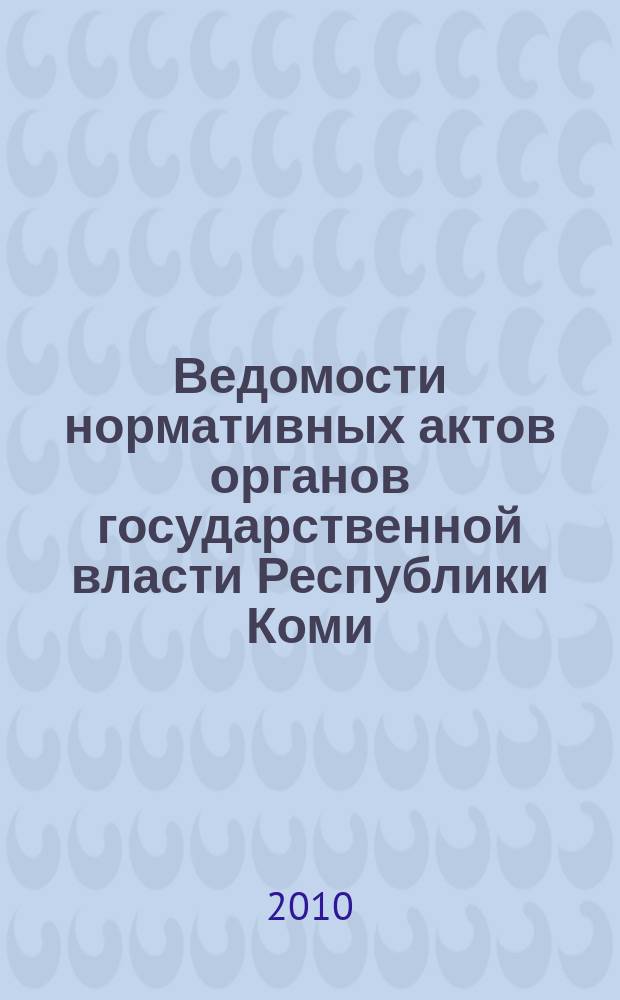 Ведомости нормативных актов органов государственной власти Республики Коми : официальное периодическое издание. Г. 18 2010, № 40