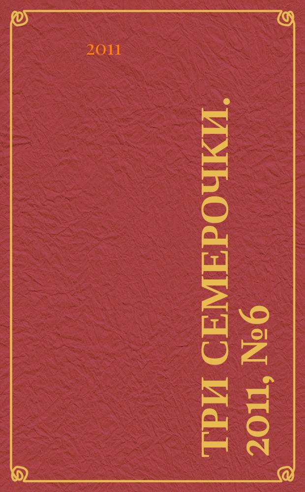 Три семерочки. 2011, № 6 (312)