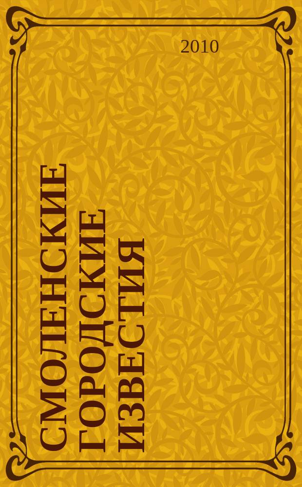 Смоленские городские известия : офиц. изд. Смоленского гор. Совета. Приложение к 2010, № 12 (57) : Правила землепользования и застройки города Смоленска