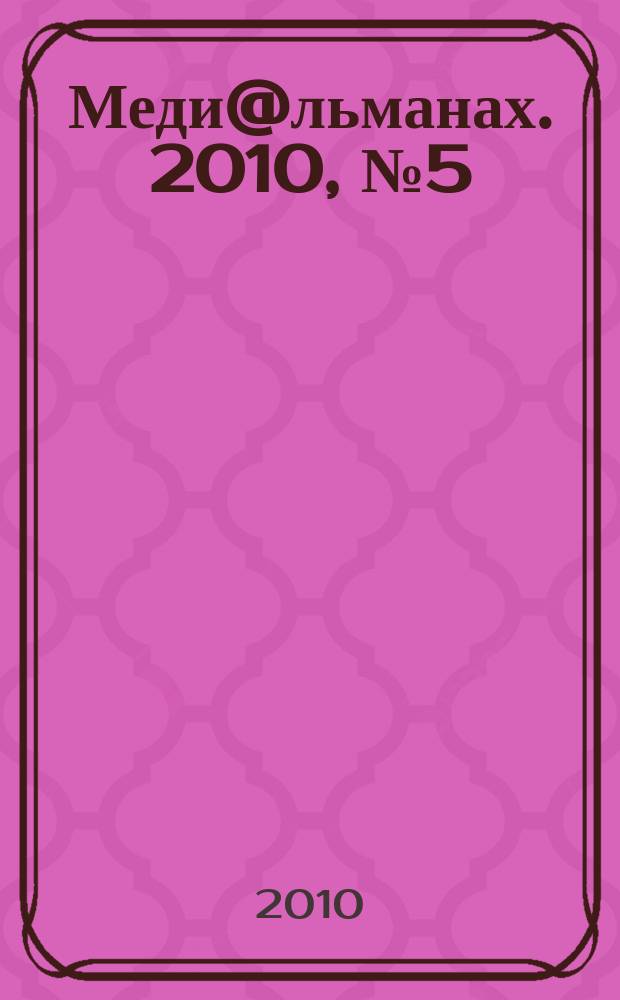 Меди@льманах. 2010, № 5 (40)