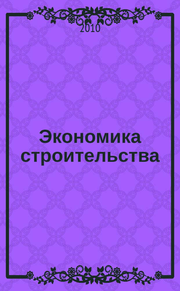 Экономика строительства : Ежемес. журнал Гос. Ком. Совета Министров СССР по делам строительства. 2010, № 6