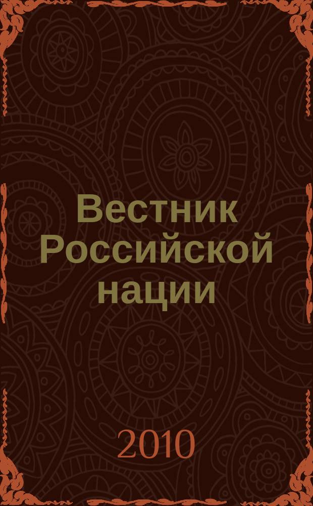 Вестник Российской нации : общественно-политический и научный журнал. 2010, № 4/5 (12/13) : Актуальные вопросы внутренней и внешней политики