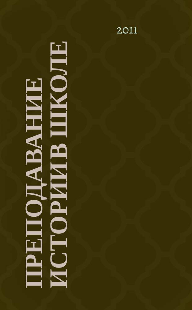 Преподавание истории в школе : Орган М-ва просвещения РСФСР. 2011, 1
