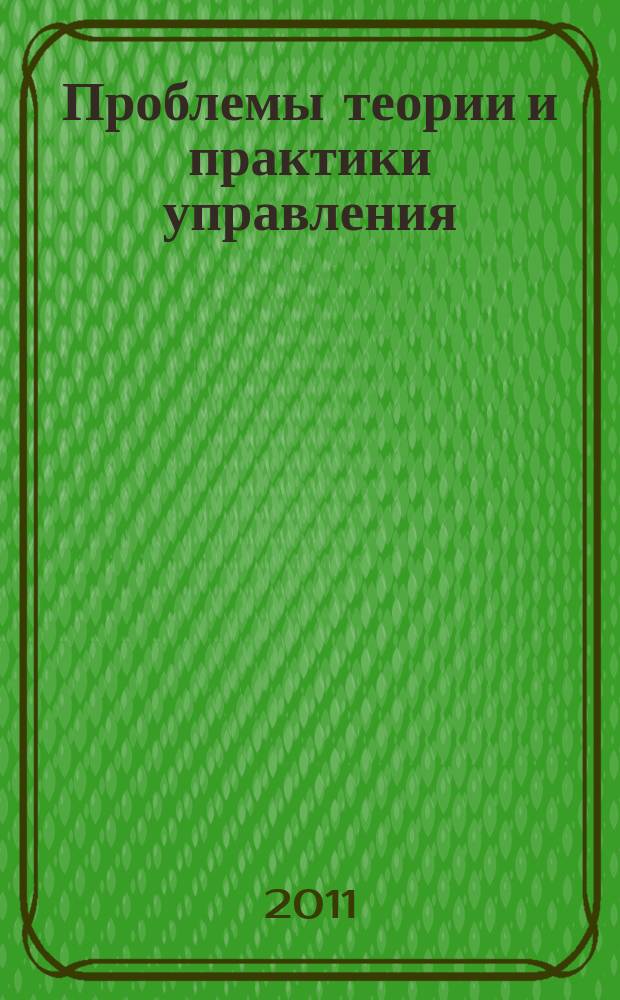 Проблемы теории и практики управления : Междунар. журн. 2011, 1