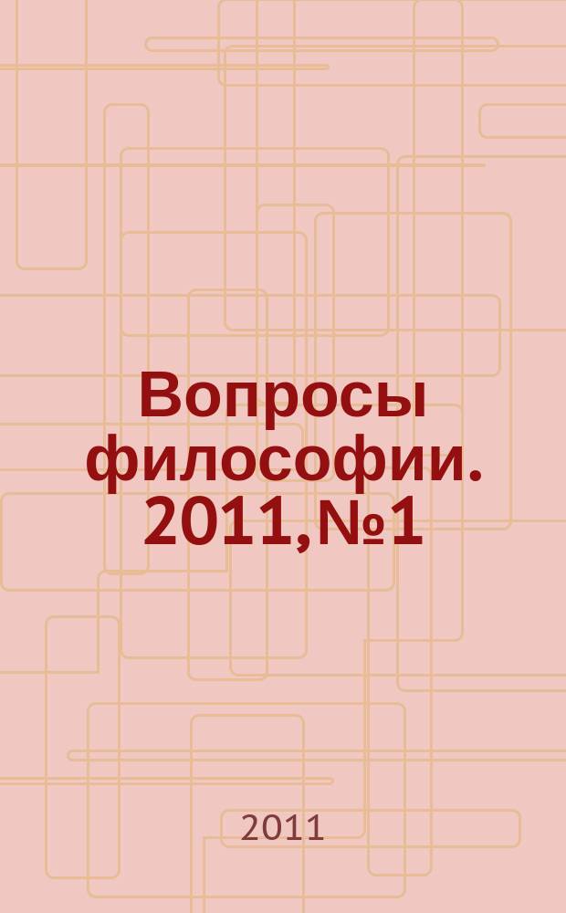 Вопросы философии. 2011, № 1
