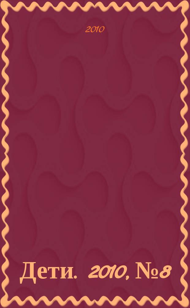 Дети. 2010, № 8