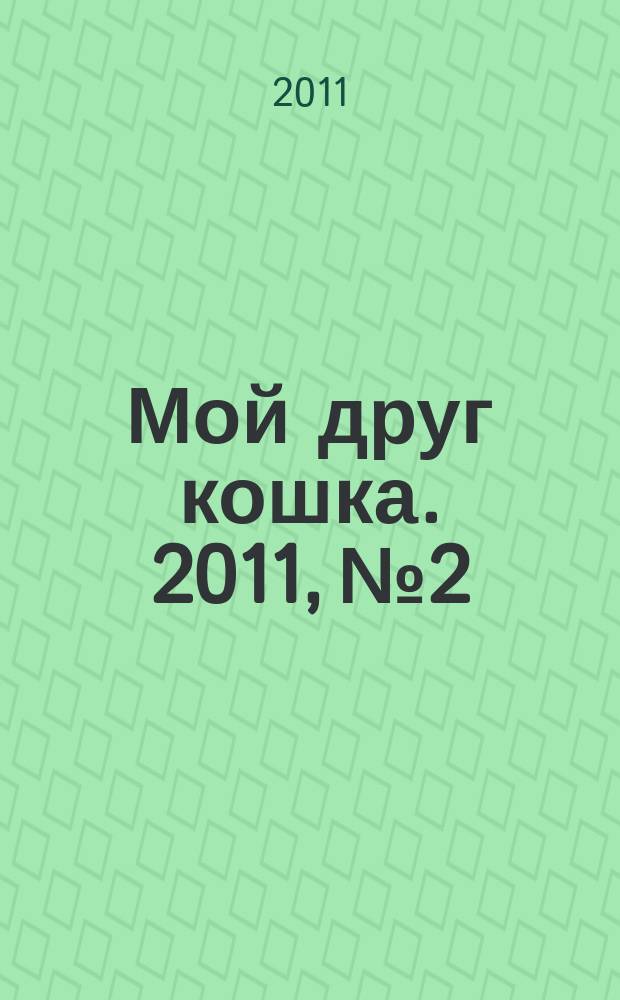 Мой друг кошка. 2011, № 2