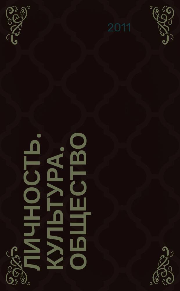 Личность. Культура. Общество : Науч.-практ. журн. Т. 13, вып. 1 (61/62)