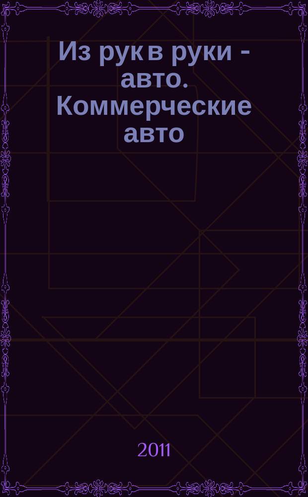 Из рук в руки - авто. Коммерческие авто : еженедельник фотообъявлений. 2011, № 3 (717)