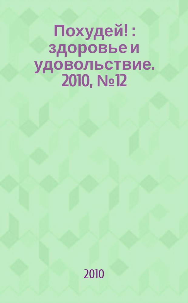 Похудей ! : здоровье и удовольствие. 2010, № 12