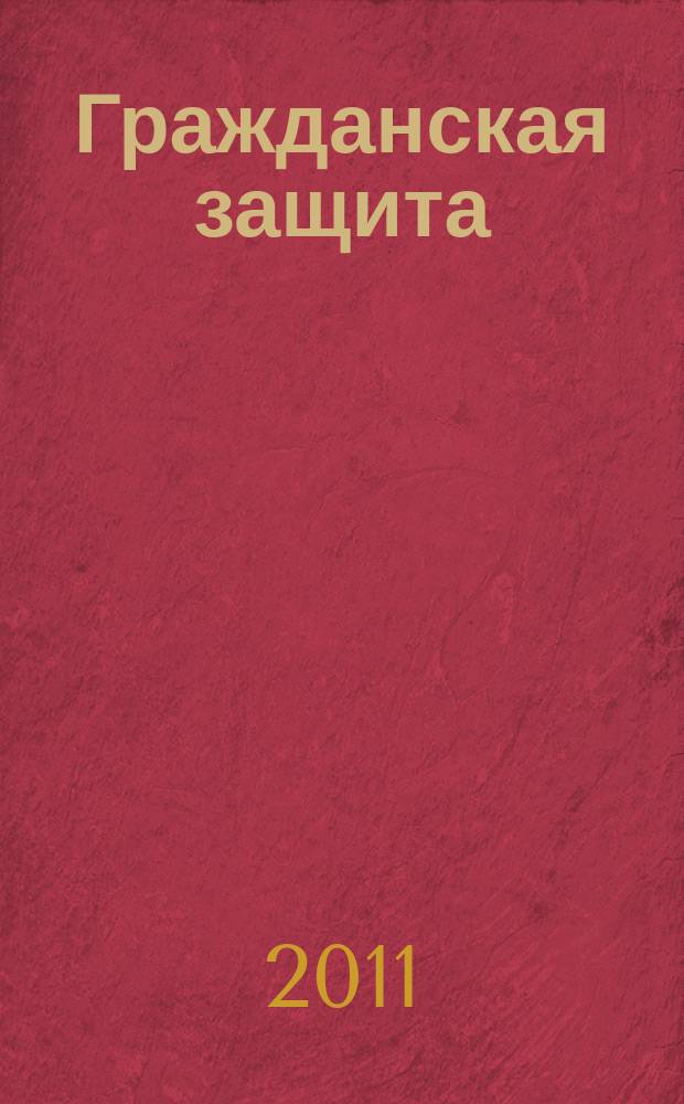 Гражданская защита : Науч.-практ. и метод. журн. 2011, 1