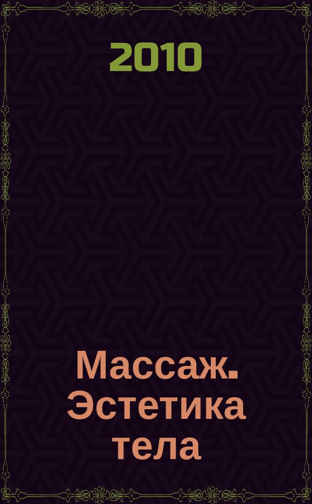 Массаж. Эстетика тела : научно-практический методический журнал. 2010, № 4 (21)