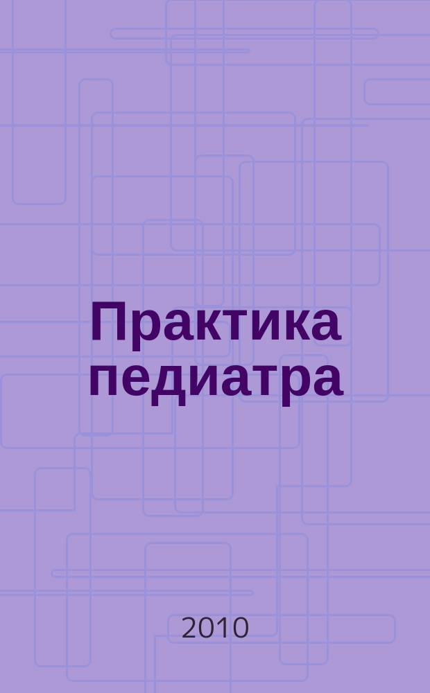 Практика педиатра : для тех, кто заботится о будущем. 2010, окт.