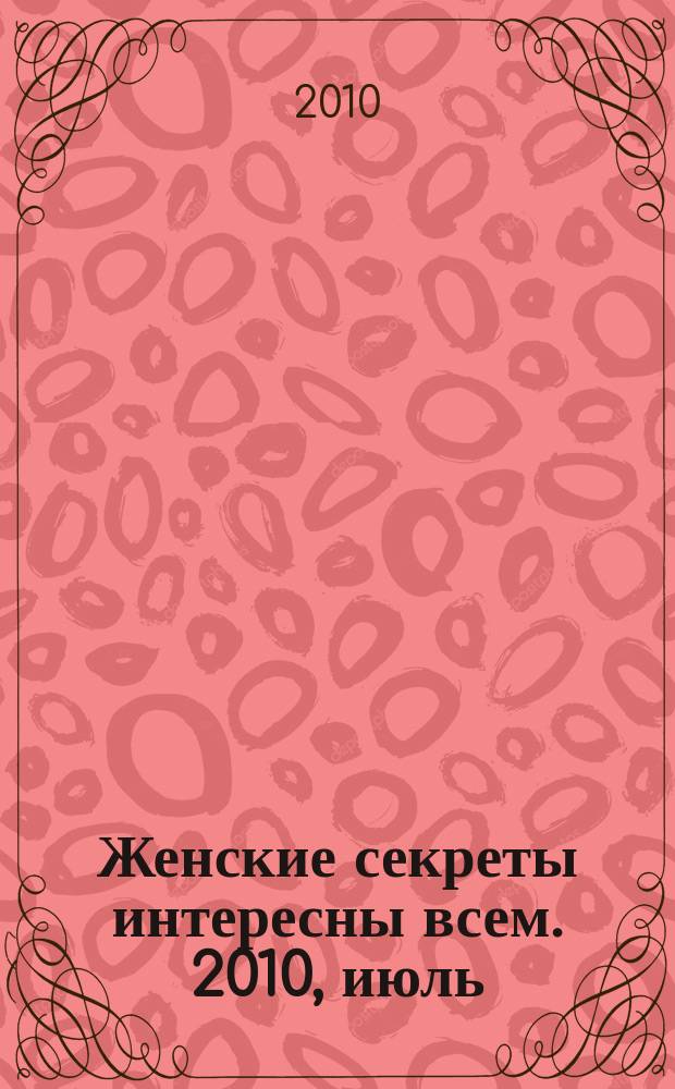 Женские секреты интересны всем. 2010, июль