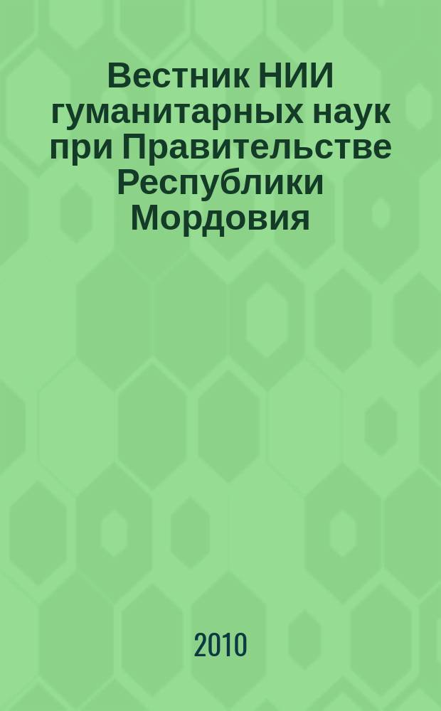 Вестник НИИ гуманитарных наук при Правительстве Республики Мордовия : научный журнал. 2010, № 4 (16)