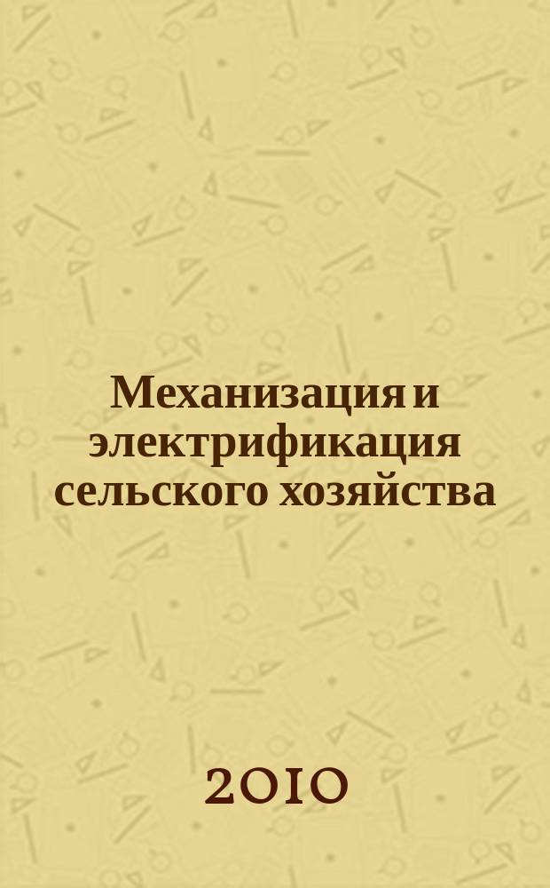 Механизация и электрификация сельского хозяйства : Ежемес. теорет. и науч.-метод. журн. ВАСХНИЛ. 2010, № 5