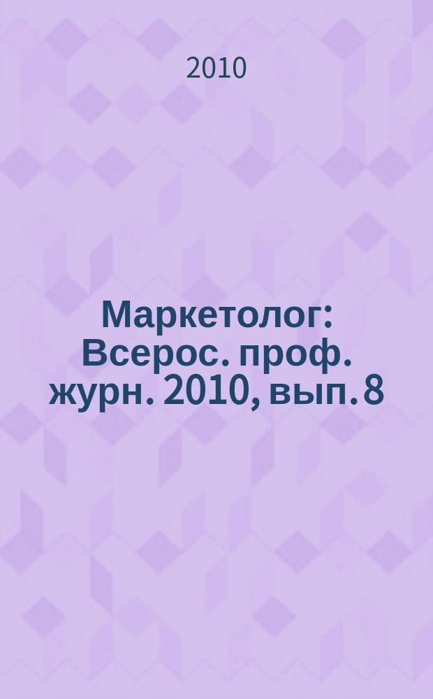 Маркетолог : Всерос. проф. журн. 2010, вып. 8