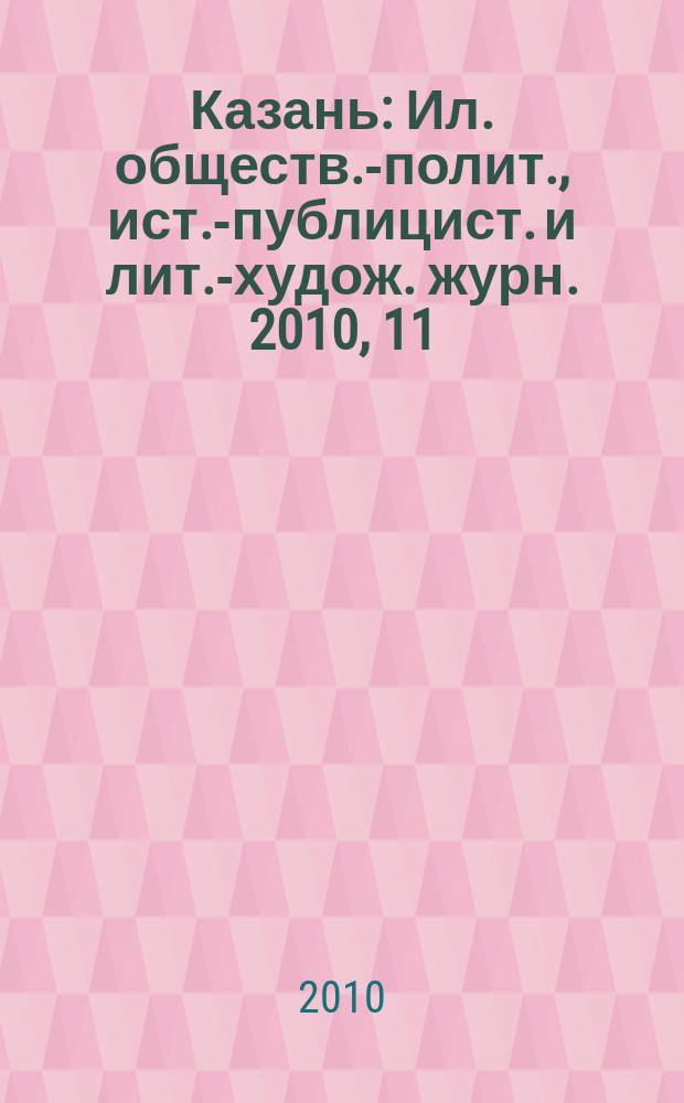 Казань : Ил. обществ.-полит., ист.-публицист. и лит.-худож. журн. 2010, 11