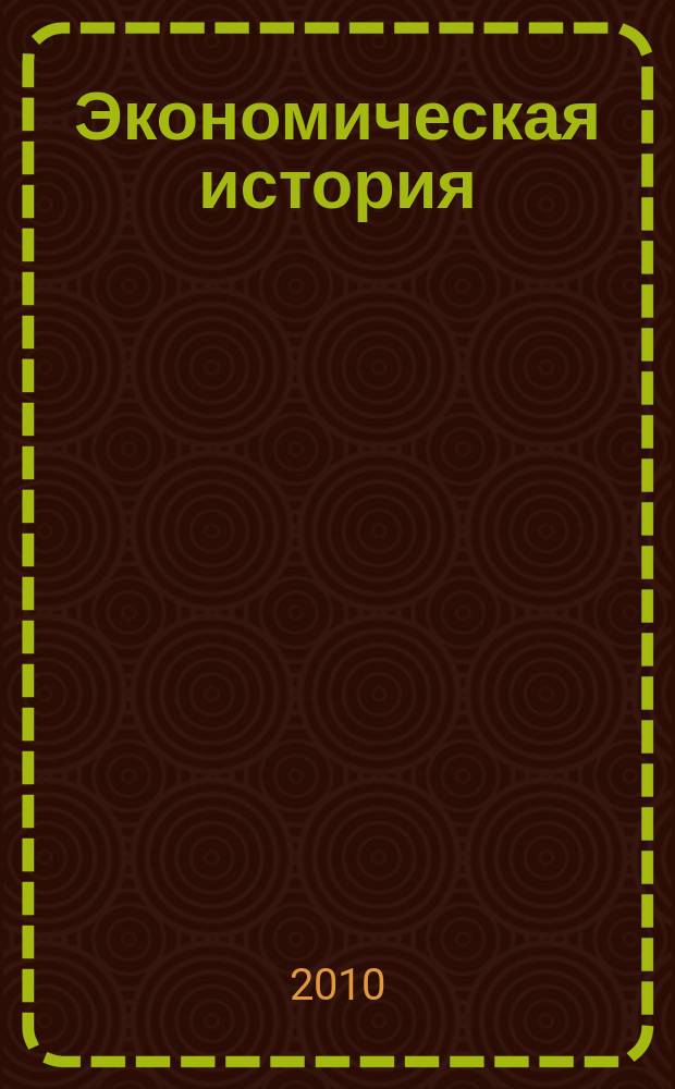 Экономическая история : научный журнал