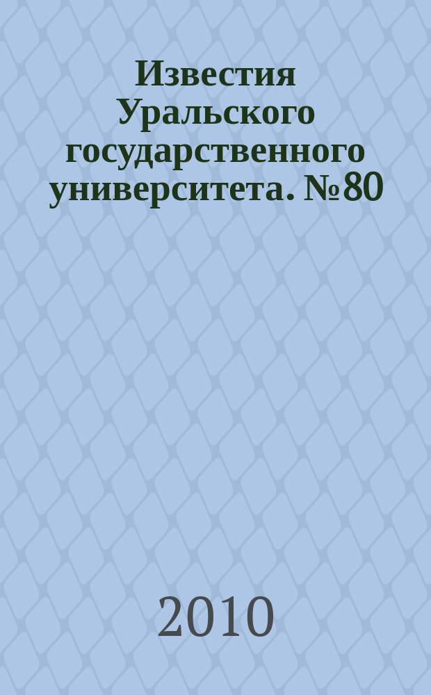 Известия Уральского государственного университета. № 80