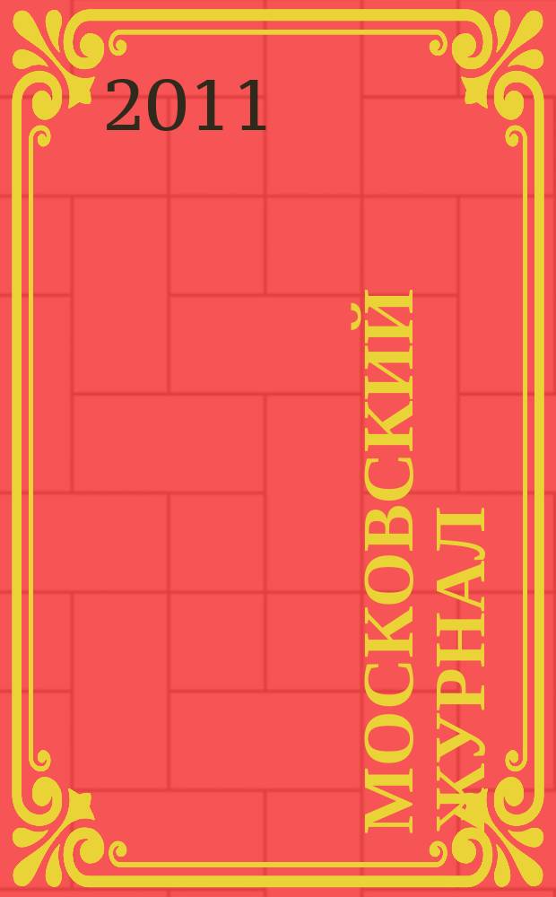 Московский журнал : [Изд. Н.М. Карамзина]. 2011, № 2 (242)