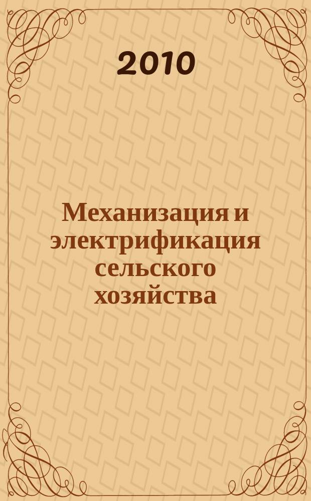 Механизация и электрификация сельского хозяйства : Ежемес. теорет. и науч.-метод. журн. ВАСХНИЛ. 2010, № 8