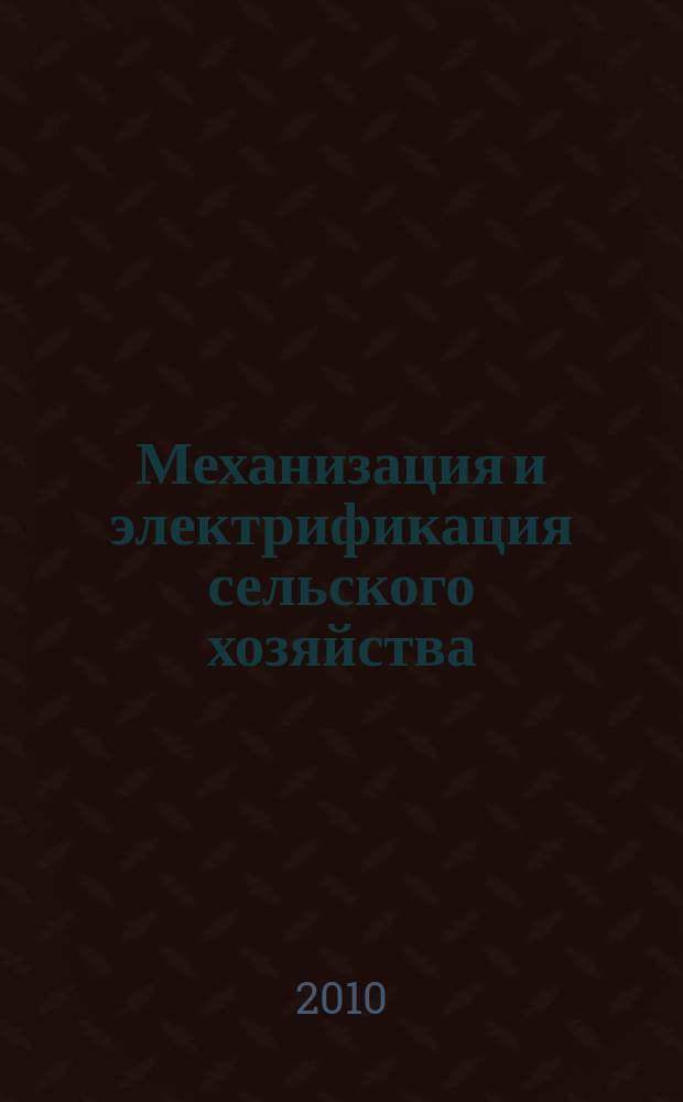 Механизация и электрификация сельского хозяйства : Ежемес. теорет. и науч.-метод. журн. ВАСХНИЛ. 2010, № 10