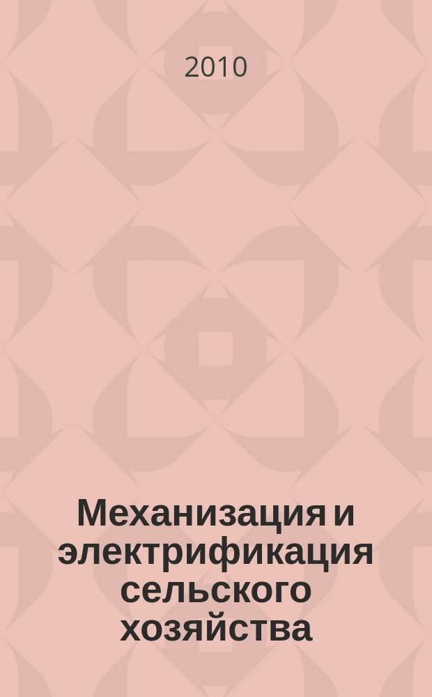 Механизация и электрификация сельского хозяйства : Ежемес. теорет. и науч.-метод. журн. ВАСХНИЛ. 2010, № 11