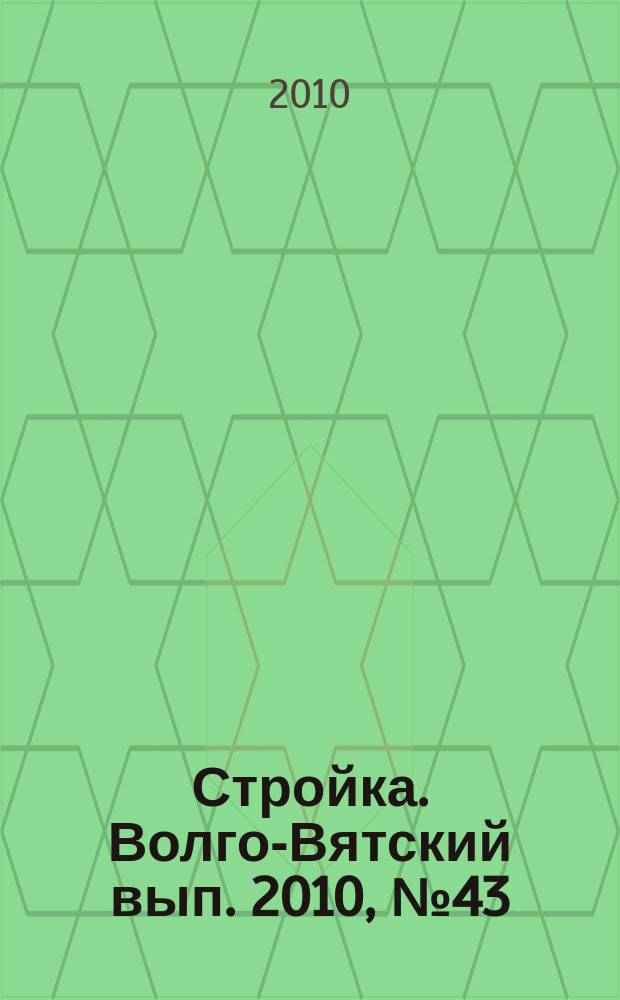 Стройка. Волго-Вятский вып. 2010, № 43 (454)