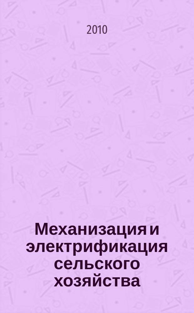 Механизация и электрификация сельского хозяйства : Ежемес. теорет. и науч.-метод. журн. ВАСХНИЛ. 2010, № 12