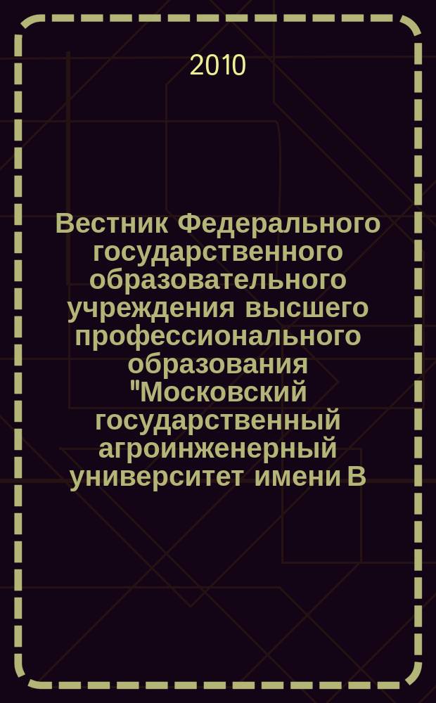 Вестник Федерального государственного образовательного учреждения высшего профессионального образования "Московский государственный агроинженерный университет имени В.П. Горячкина" : Науч. журн. 2010, вып. 2 (41) : Агроинженерия