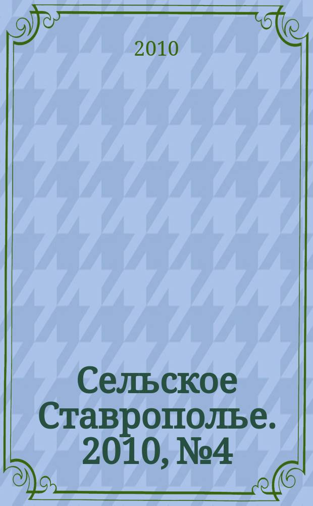 Сельское Ставрополье. 2010, № 4/5 (25/26)