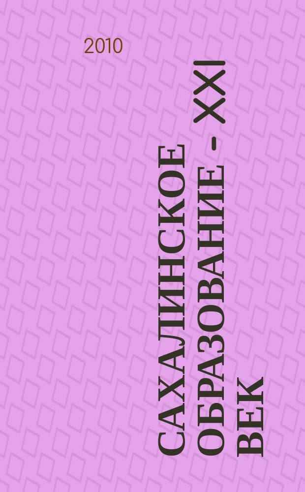 Сахалинское образование - XXI век : журнал. 2010, № 4