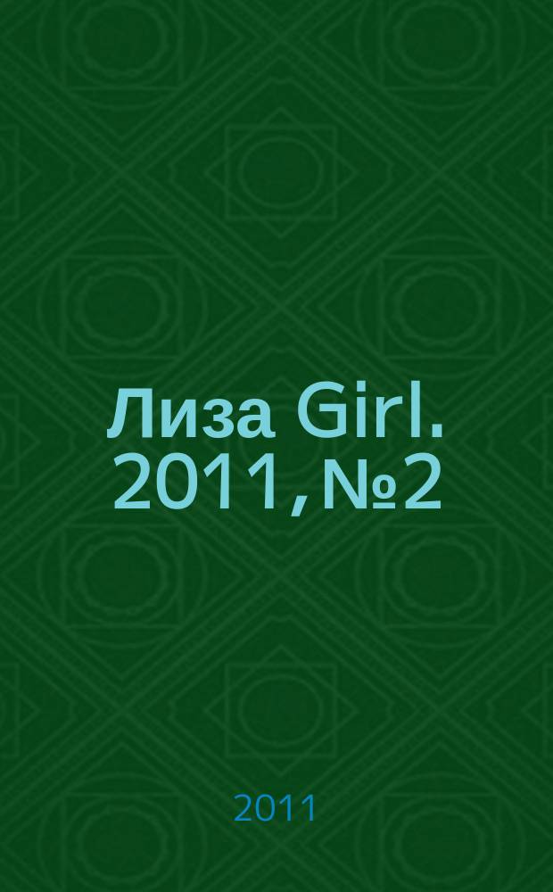 Лиза Girl. 2011, № 2