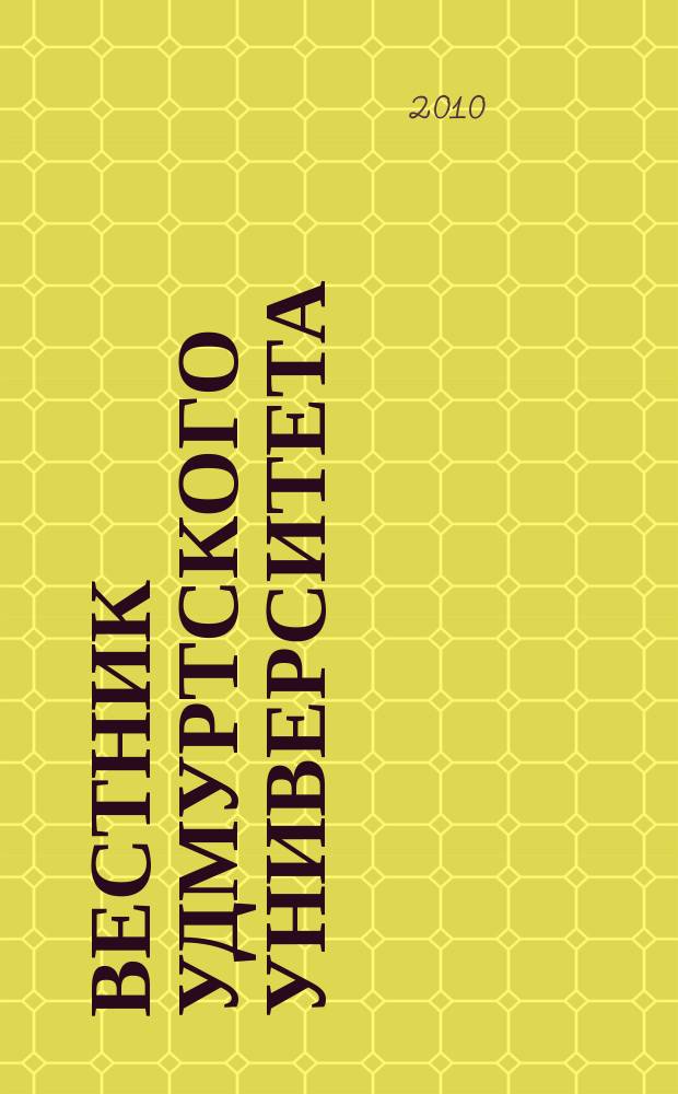 Вестник Удмуртского университета : научный журнал. 2010, вып. 4