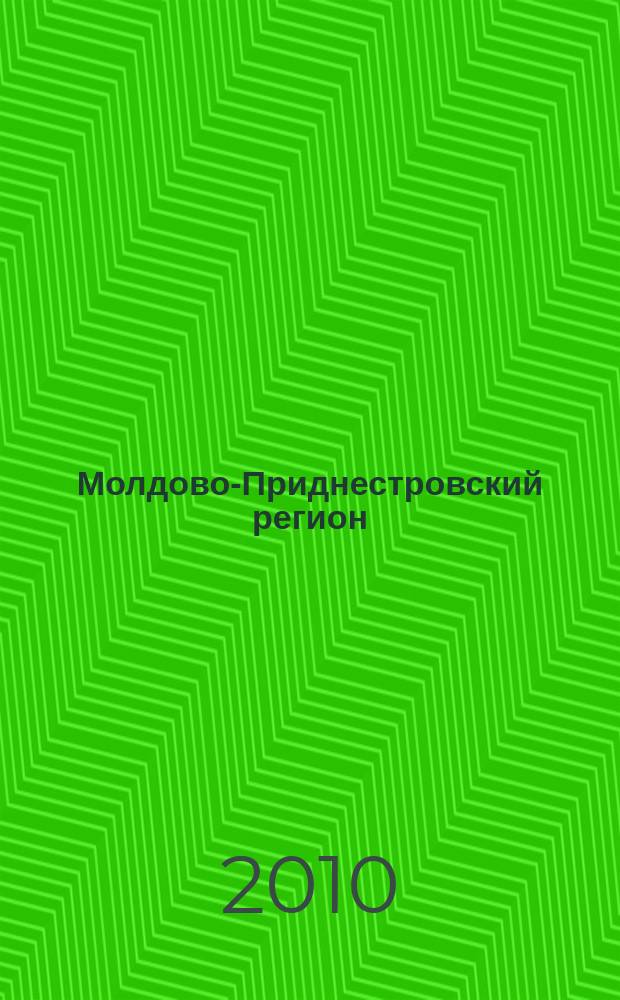 Молдово-Приднестровский регион : информационно-аналитический мониторинг бюллетень. 2010, № 5