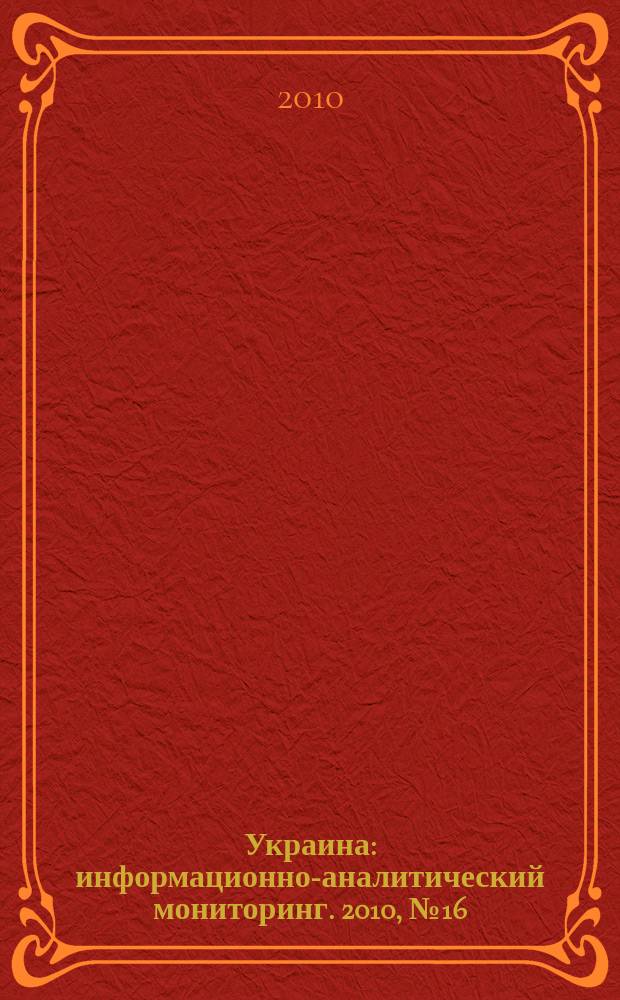 Украина : информационно-аналитический мониторинг. 2010, № 16/17 (57/58)