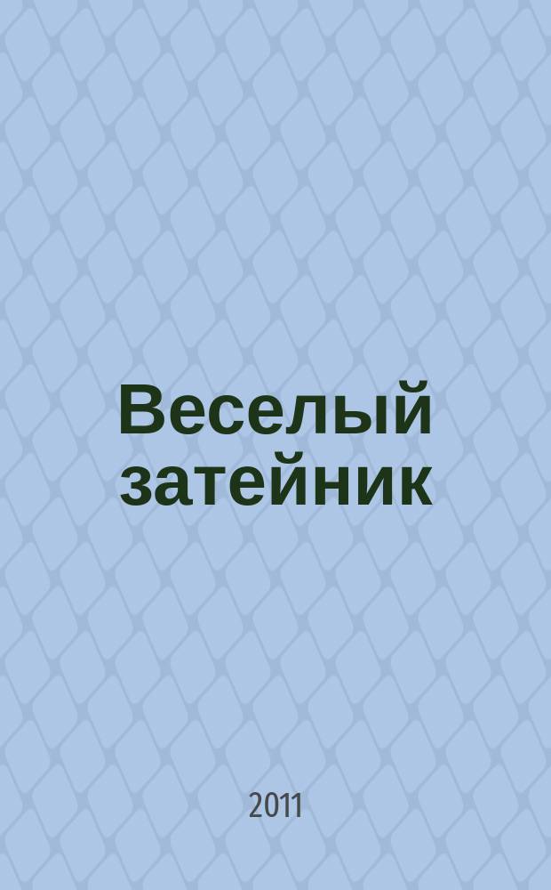 Веселый затейник : Развивающие игры и развлечения для девочек и мальчиков, а также их родителей Прил. к журн. "Домаш. энцикл.". 2011, № 2