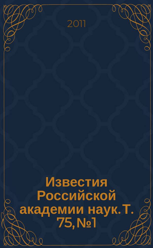 Известия Российской академии наук. Т. 75, № 1
