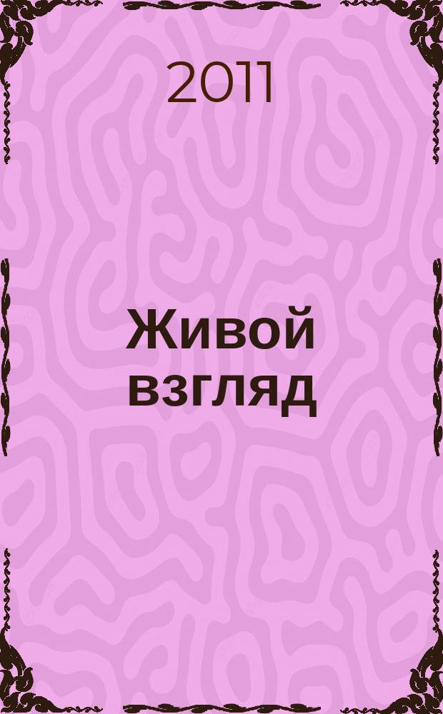 Живой взгляд : иллюстрированное издание о живой природе. 2011, № 1/2 (16/17)