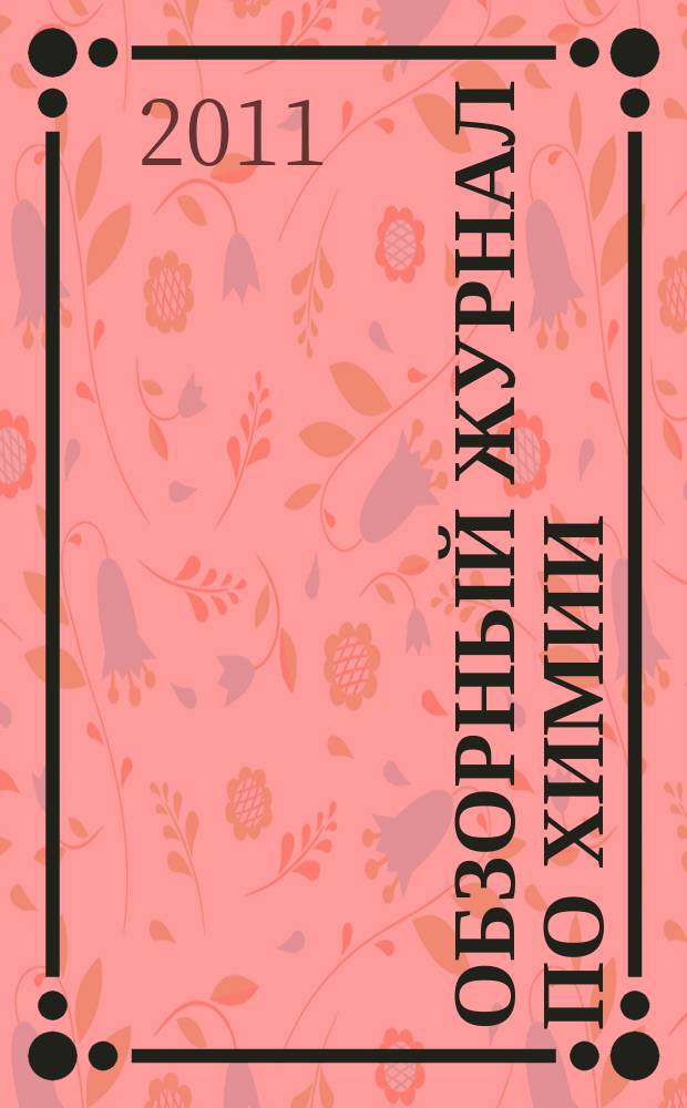 Обзорный журнал по химии